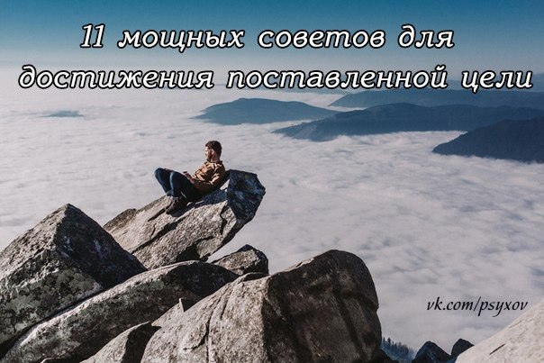 11 мощных советов для достижения поставленной цели.1. Думайте письменно. Цель, которой нет на ...