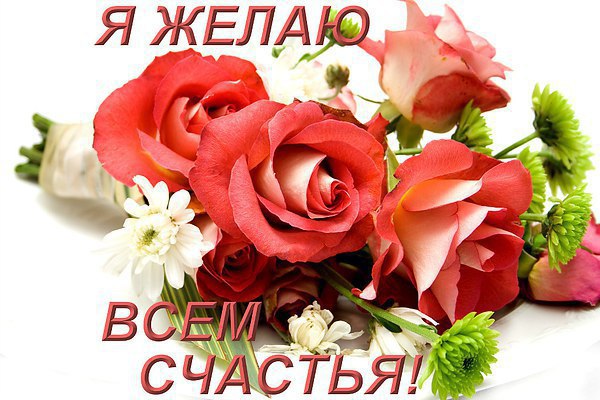 Счастья - без меры!!! Здоровья - без меры!!! Много успехов, надежды и веры!!!