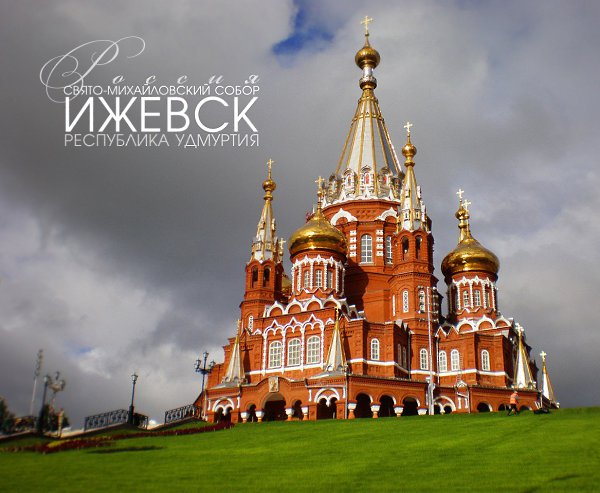 ИЖЕВСК / фото.СВЯТО-МИХАЙЛОВСКИЙ СОБОР - собор Святого Архистратига Михаила, расположен на самой ...