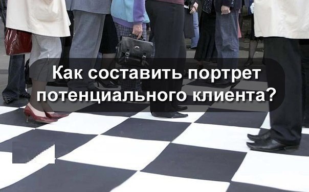 Как составить портрет потенциального клиента? (Аватар клиента).Аватар клиента нужен для того, чтобы ...