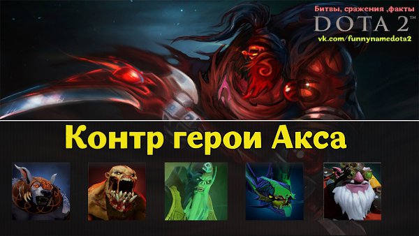 Контр пик аксу. Как контрить AXE? ПАТЧ 7.36C дота 2