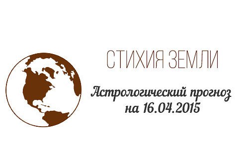 Стихия земли. Козерог, Телец, Дева. Астрологический прогноз на 16.04.2015 Козерог Семья: Ваше ...