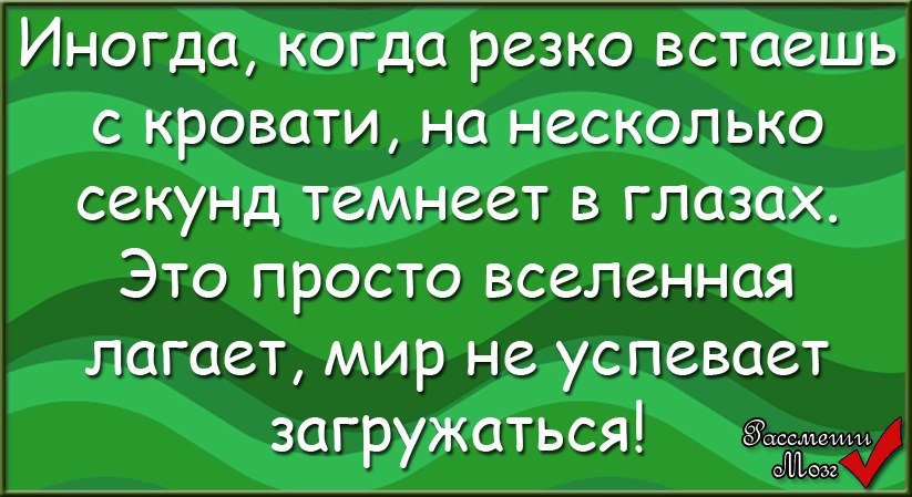 Когда встаешь с кровати темнеет в глазах