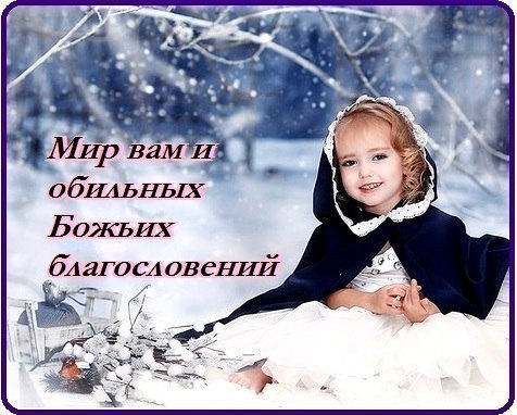 Мир Вашему дому!!! Будьте счастливы люди! Давайте к друг другу Терпимие будем!!! Давайте подарим, ...