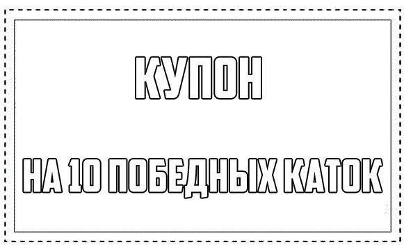Купон на обнимашки