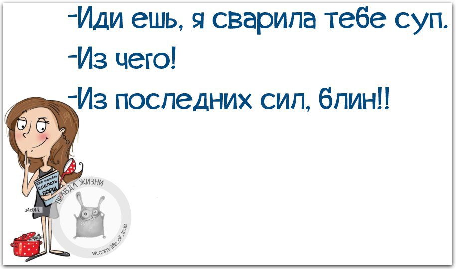 Приходить съесть. Из чего суп из последних сил. Иди ешь я суп сварила. Приготовила суп из последних сил. Суп из последних сил анекдот.