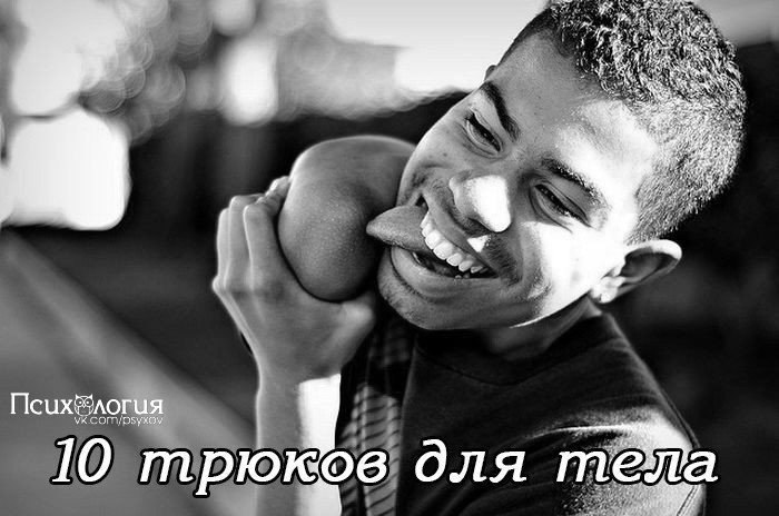 15 интересных трюков для вашего тела.1. Если у тебя затекла рука......помотай головой из стороны в ...