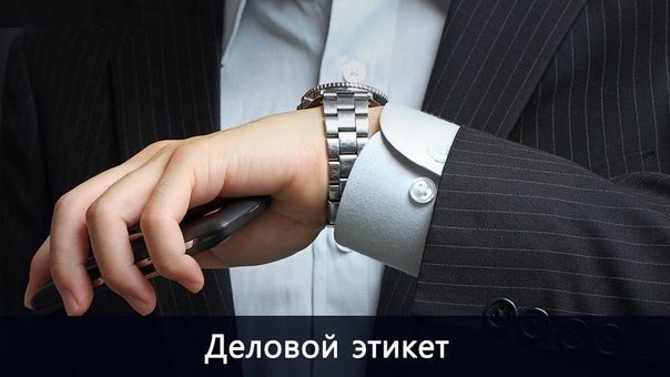 Деловой этикет: как правильно общаться с бизнес-партнёрами.Как здороватьсяЕсли вы входите в ...