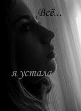 Я устала. Я просто устала, безумно устала. Дайте мне подорожник - я к сердцу его приложу. Дайте ...