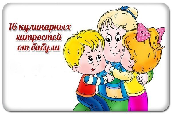 16 кулинарных хитростей от бабули.1. К смеси творога яйца муки для сырников добавить немного ...