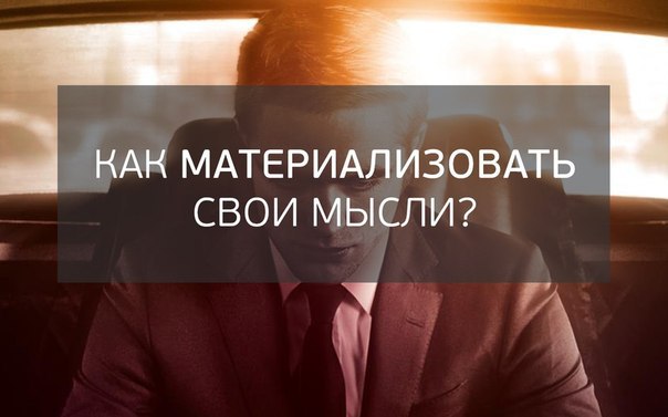 Материализовать. Мысли материализуются. Наши мысли материализуются. Как материализовать свои мысли. Мысли материализуются как думать правильно.