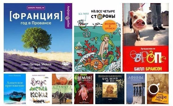 10 вдохновляющих книг о путешествиях.1. Питер Мейл. Франция – год в ПровансеСюжет книги довольно ...