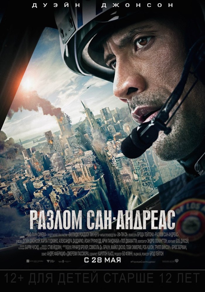 Разлом Сан-Андреас.Год: 2015Страна: СШАРежиссер: Брэд ПейтонВ главных ролях: Дуэйн Джонсон, Карла ...
