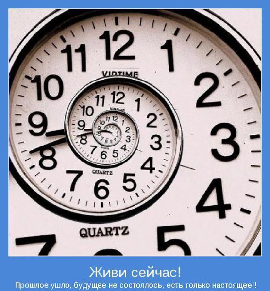 Мы нисколько не дорожим нашим настоящим. Только и делаем, что предвкушаем будущее и торопим его ...