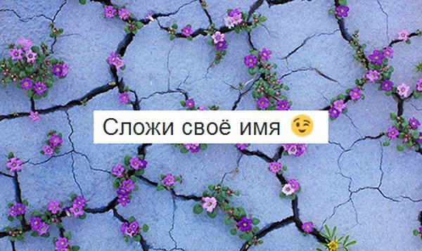 Сложи свое имя и поделись с друзьями.A: тебя все хотят Б: любишь выпить В: ты очень креативная и ...