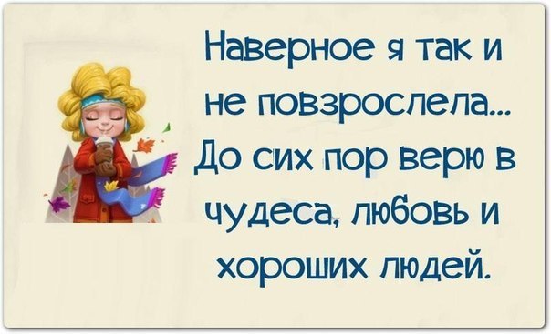 Пора повзрослеть песня. Я так и не повзрослела верю в чудеса и любовь. Совет дня с юмором для женщин. Верю в чудеса любовь и хороших. Наверное я так и не повзрослею.