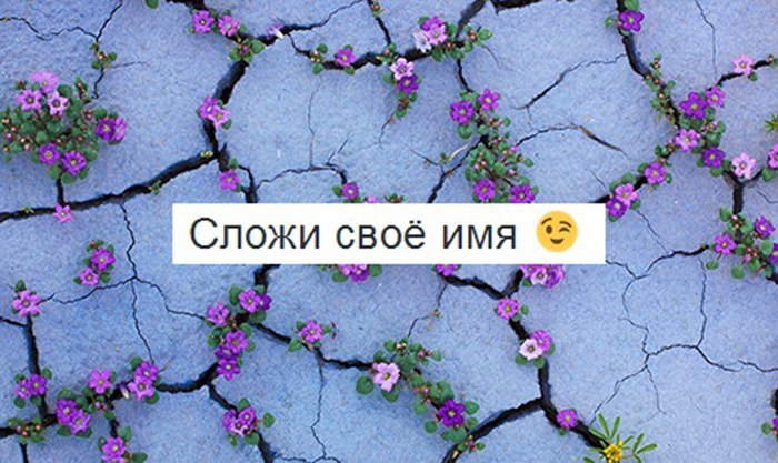 Сложи свое имя и поделись с друзьями.A: тебя все хотят Б: любишь выпить В: ты очень креативная и ...