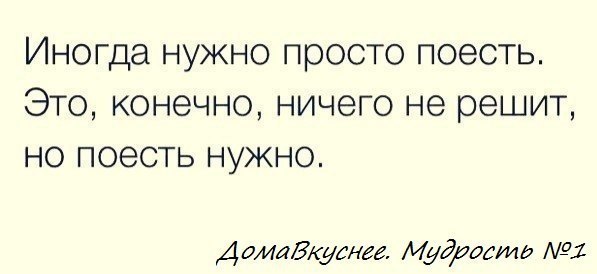 Нужно поесть. Надо поесть. Надо пожрать. Надо похавать. Покушай обязательно.