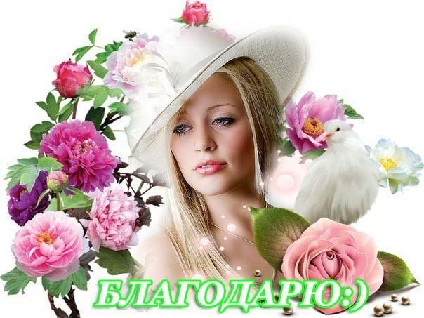 .Благодарю я каждого из вас.За то тепло,что чувствую от вас, За ту любовь,что дарите вы мне, За то ...