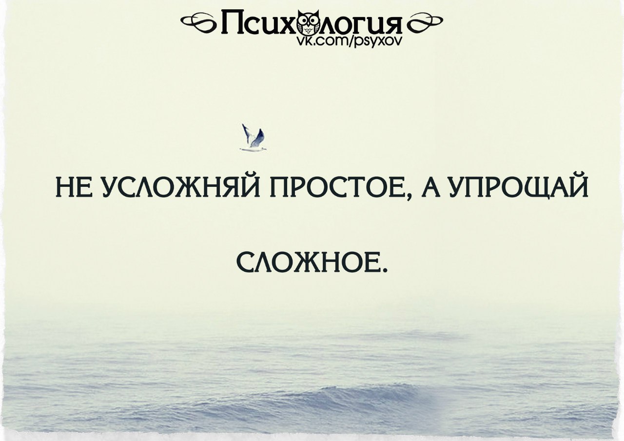 Упрощая сложное. Не усложняй простое упрощай сложное. Упрощать сложно проще усложнять. Цитаты проще простого. Сложно цитаты.