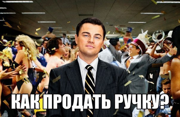 Как продать ручку ? Если вы хоть раз устраивались на работу торговым представителем или менеджером ...