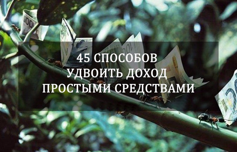 45 способов удвоить доход простыми средствами: 1. Начать вести учет доходов и расходов в письменном ...