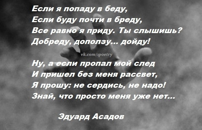 Эдуард Асадов — Все равно я приду «Если град зашумит с …