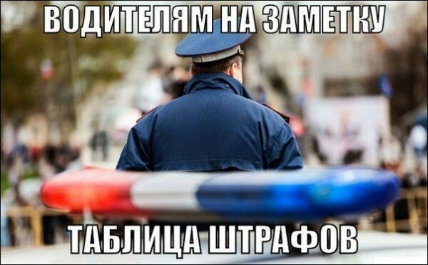 ВОДИТЕЛЯМ НА ЗАМЕТКУ: ТАБЛИЦА ШТРАФОВ. Забирай на стенку, чтобы не забыть! — 12.3 ч. 1. Езда без ...