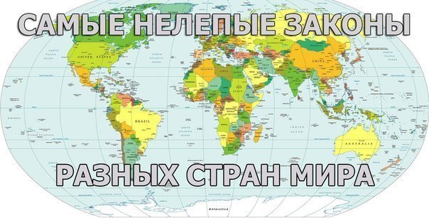 СМЕШНЫЕ ЗАКОНЫ РАЗНЫХ СТРАН... В Китае любому самоубийце решившему прыгнуть с крыши,выдается костюм ...