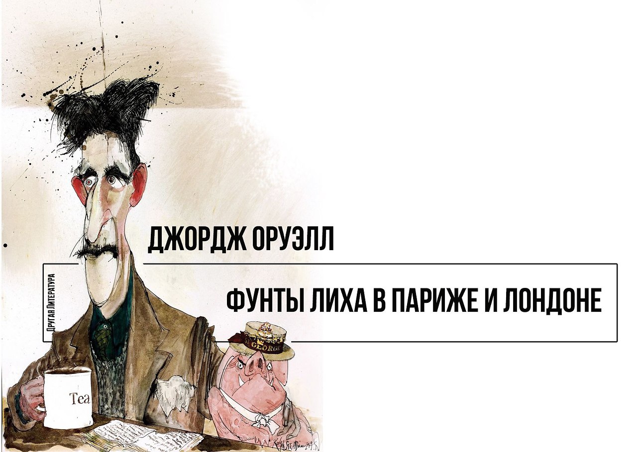 Оруэлл фунты лиха в париже. Фунты лиха в париже и лондоне джордж оруэлл. фунты лиха в париже и лондоне джордж оруэлл книга. фунты лиха в париже и лондоне. фунты лиха в париже и лондоне обложка аудиокниги.