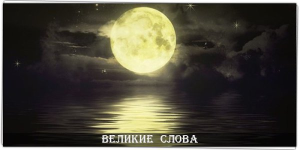 Не думай, чувствуй! Это как указывать пальцем на Луну. Не концентрируйся на пальце, или пропустишь ...