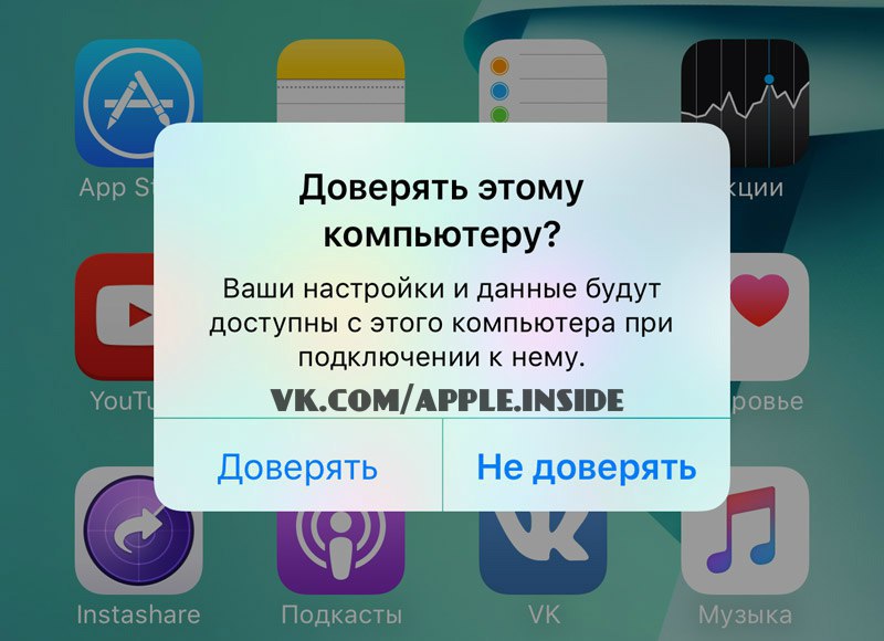 Доверять в настройках айфон. Доверять этому компьютеру. Доверять этому компьютеру iphone. Доверять компьютеру iphone не появляется. Как доверить айфон компьютеру.