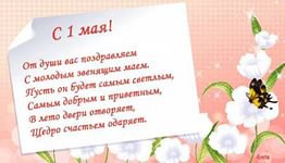 Всех сегодня поздравляем.С этим светлым Первомаем!Мы желаем в доме мираИ шикарнейшего пира,Хорошо ...