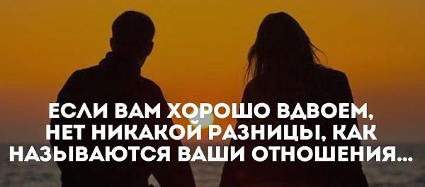 Названия отношений. Если людям хорошо вместе. Когда людям хорошо вдвоем. Хорошо вдвоем цитаты. Когда людям хорошо вдвоем нет никакой разницы.