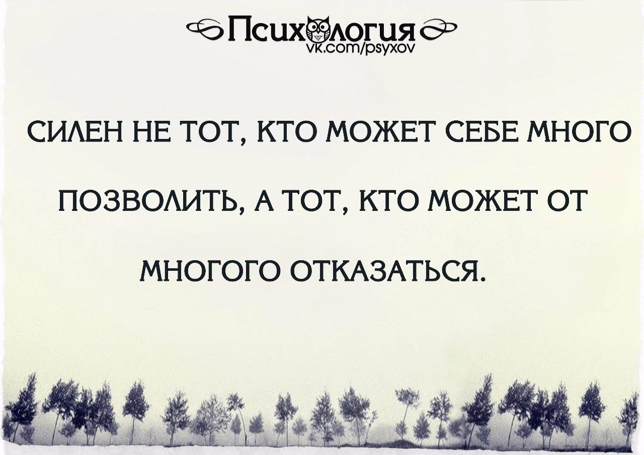 Многие себе не представляют. Силен тот кто может от многого отказаться. Кто может себе позволить. Силен не тот кто может многое себе позволить. Цитаты про планирование.