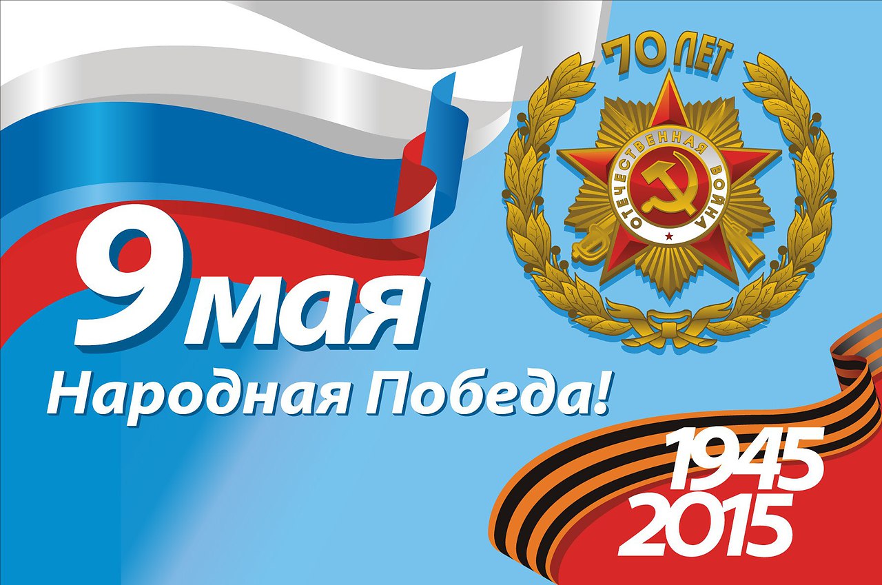 с днем великой победы. 9 мая день победы для детей. 9 мая народный. день победы для детей. 9 мая день победы.