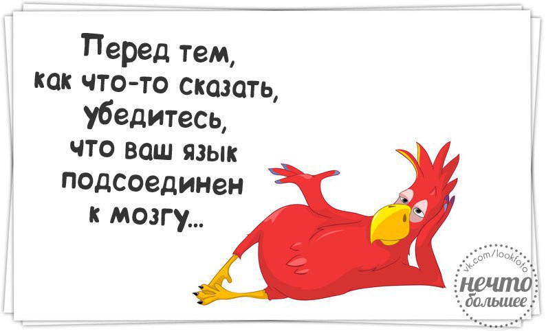 Перед тем как. Прежде чем что-то сказать убедитесь что ваш язык подсоединен к мозгу. Прежде чем что то сказать убедитесь. Убедись что язык подключен к мозгу. Подключен ваш язык к мозгу.