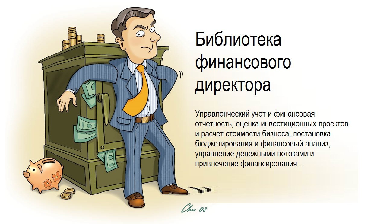 Руководитель финансового. Поздравление финансовому директору. Открытка финансовому директору. Директор рисунок. Стихи финансовому директору.