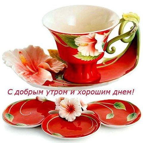 ДОБРОЕ УТРО, ДРУЗЬЯ!!! Я желаю ВАМ этим УТРОМ, Море СЧАСТЬЯ и массу ДОБРА, Светлой радости, небо ...