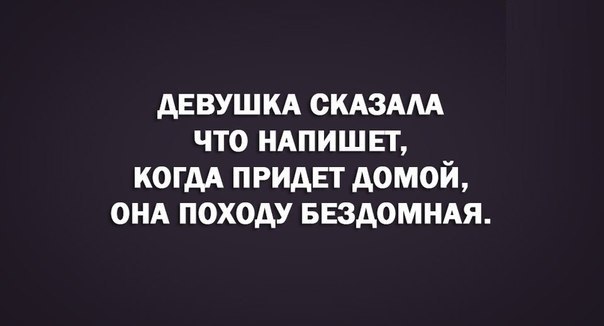 Придешь домой напиши мне. Пацаны похожу она бездомная.