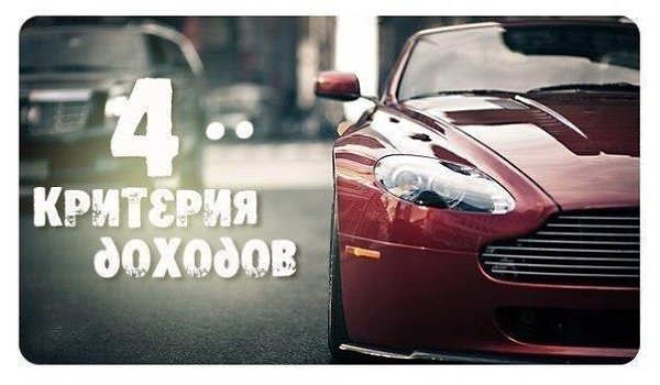 4 золотых критерия доходов, разработанные Робертом Алленом и Бодо Шефером: 1. Стоимость автомобиля ...