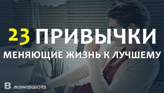 23 привычки, благодаря которым вы кардинально прокачаете свою жизнь. 1. Начните изучать иностранный ...