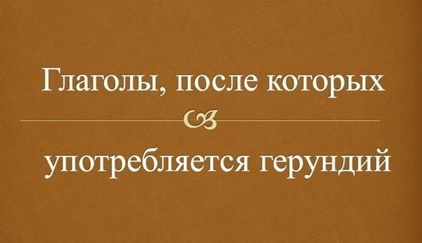 ГЛАГОЛЫ, ПОСЛЕ КОТОРЫХ УПОТРЕБЛЯЕТСЯ ГЕРУНДИЙ.(Сохраняем, пригодится 100%!)avoid - избегатьadmit - ...