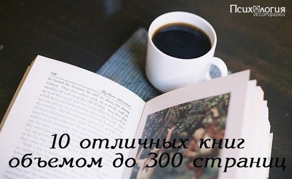 10 отличных книг, объемом до 300 страниц, которые читаются на одном дыхании.1.