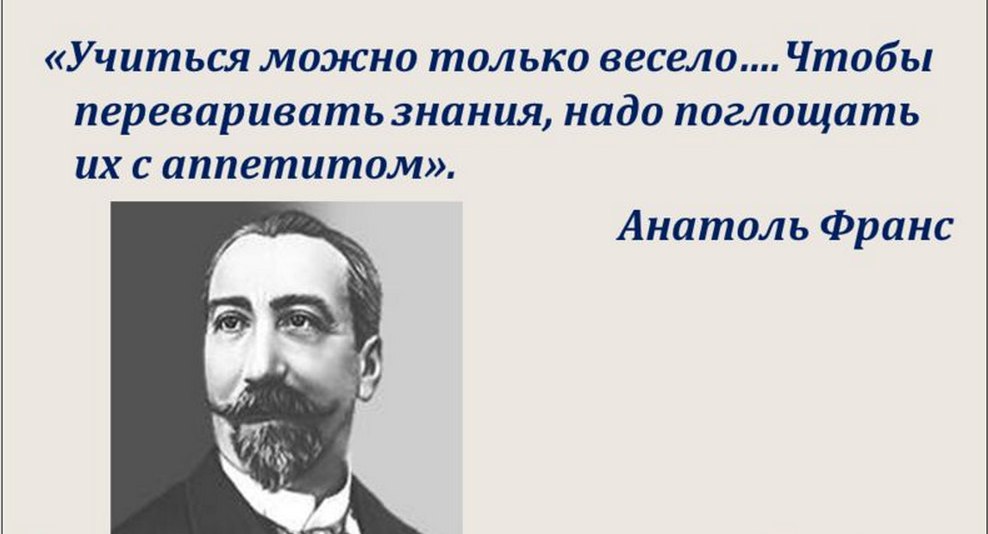 Какая франс. Анатоль Франс. Анатоль Франс цитаты. Анатоль Франс презентация. Чтобы переваривать знания надо поглощать их с аппетитом.