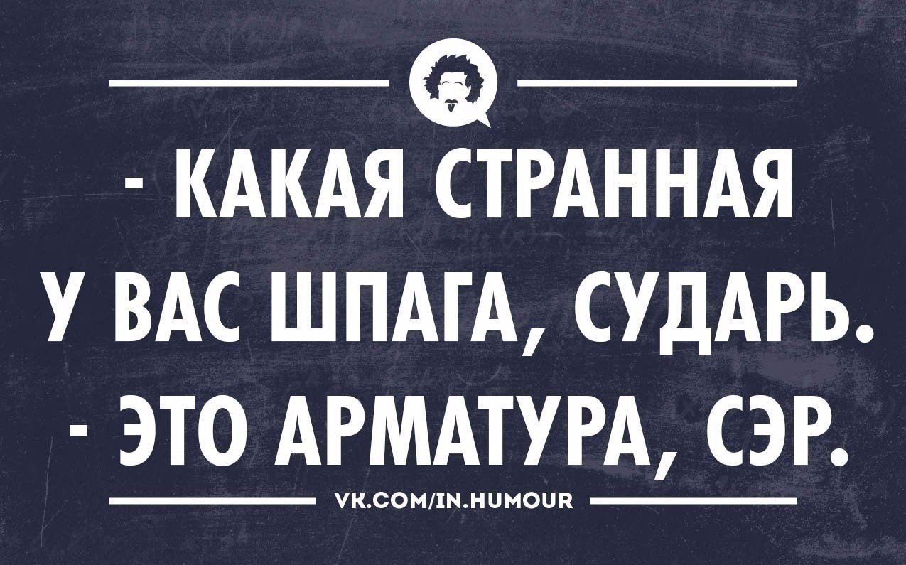 Нет это вы странная. Какая странная у вас шпага сударь это арматура сэр. Интеллектуальный юмор в картинках. Какая странная у вас шпага это арматура сэр. Какая странная у вас шпага сударь это арматура сэр картинки.