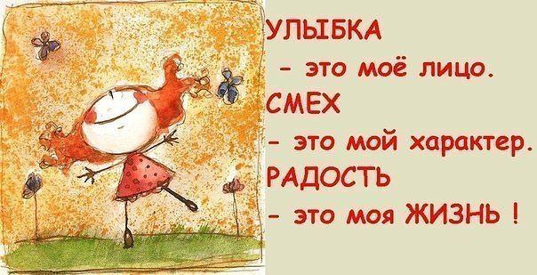 Улыбнитесь себе и миру! Каждое утро я дарю себе улыбку и хорошее настроение! Улыбайтесь, улыбайтесь ...