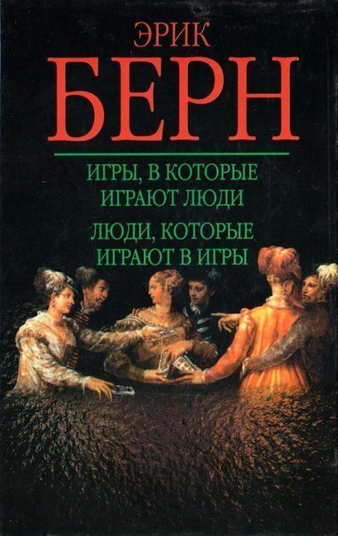 Эрик Берн.