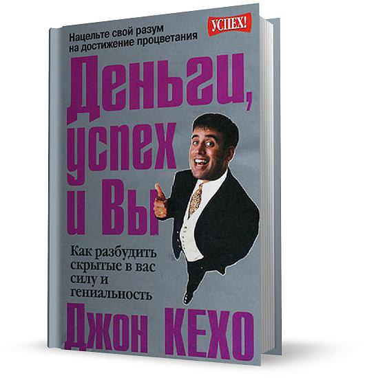 Книга деньги успех и вы