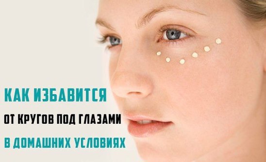 Как избавиться от кругов под глазами в домашних условиях.Тебя огорчает, когда по утрам, сразу после ...